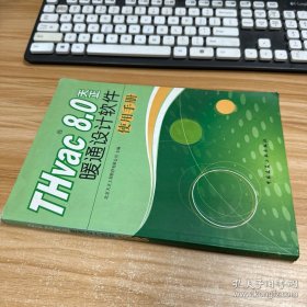 THvac 8.0天正暖通设计软件使用手册