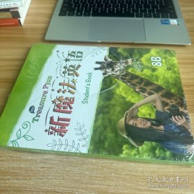 新魔法英语 Student’s Book 8B 未开封