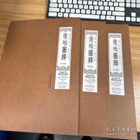 园冶图释（共三卷）签赠本