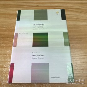 脆弱的幸福：关于卢梭的随笔