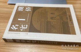 潮侨文化系列丛书：潮侨名宅