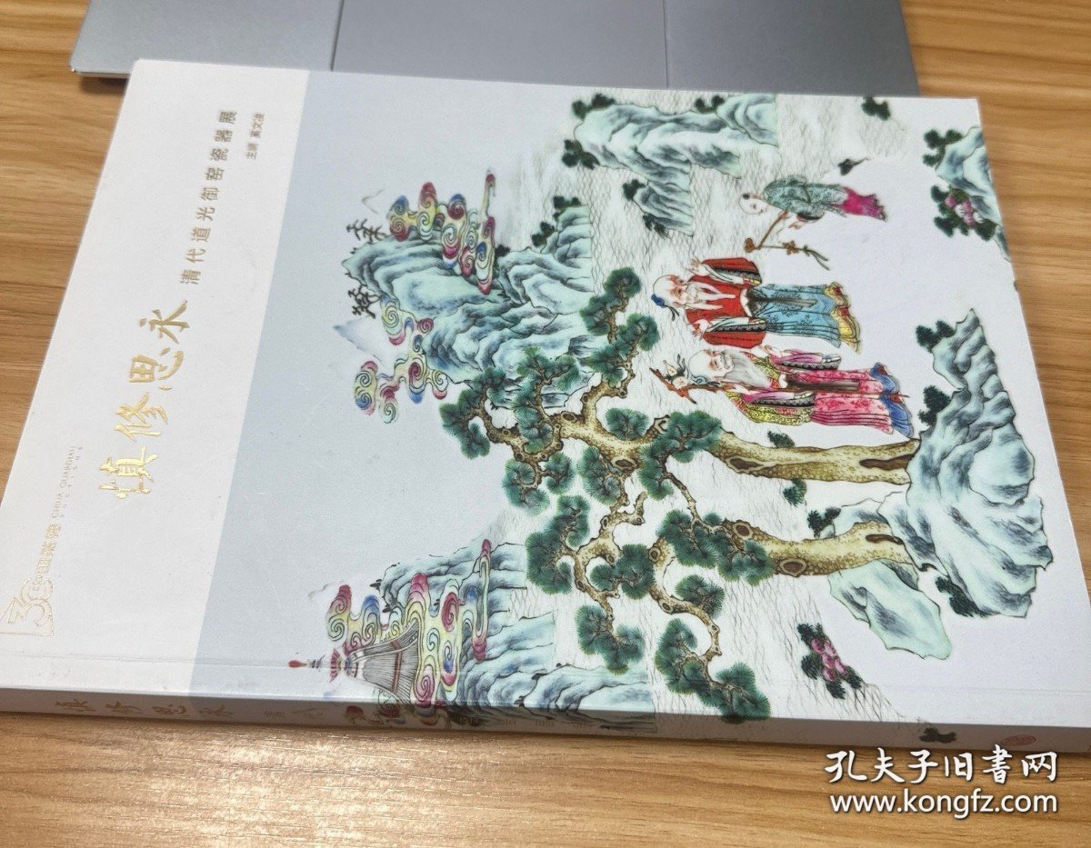 慎修思永 清代道光御窑瓷器展 主编签名