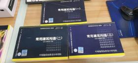 国家建筑标准设计图集：（J11-1）：常用建筑构造（1）（2012年合订本）、（J11-2）：常用建筑构造（二）（2013年合订本）、常用建筑构造（三）（2014年合订本）