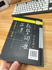 英汉数学词汇（第二版）精装