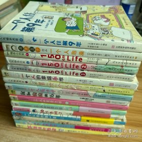 高木直子·人气绘本天后系列：一个人住第9年+150cm Life1. 2 .3+一个人的美食之旅+一个人泡澡 等【【16本合售】