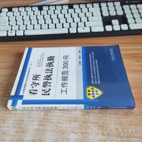 看守所民警执法执勤工作规范300问