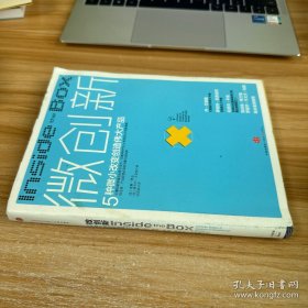 微创新：5种微小改变创造伟大产品