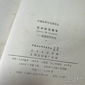 外国伦理学名著译丛 哲学的伦理学