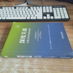 深度关系：从建立信任到彼此成就（无书衣）