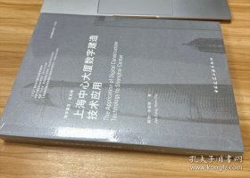 上海中心大厦数字建造技术应用 未开封