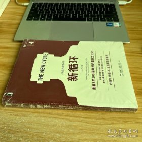 重做系列丛书:第4卷新循环 (酣客5年100倍增长的重做方法论) 有塑封