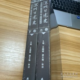 深圳口述史 上下 未开封