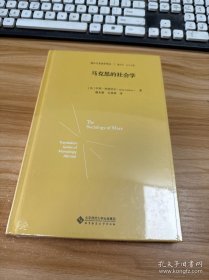 马克思的社会学（精装）未开封