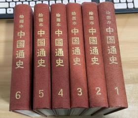 绘画本 中国通史（1-6）全六册  精装本