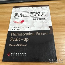 护士必读系列护士必读系列：制剂工艺放大