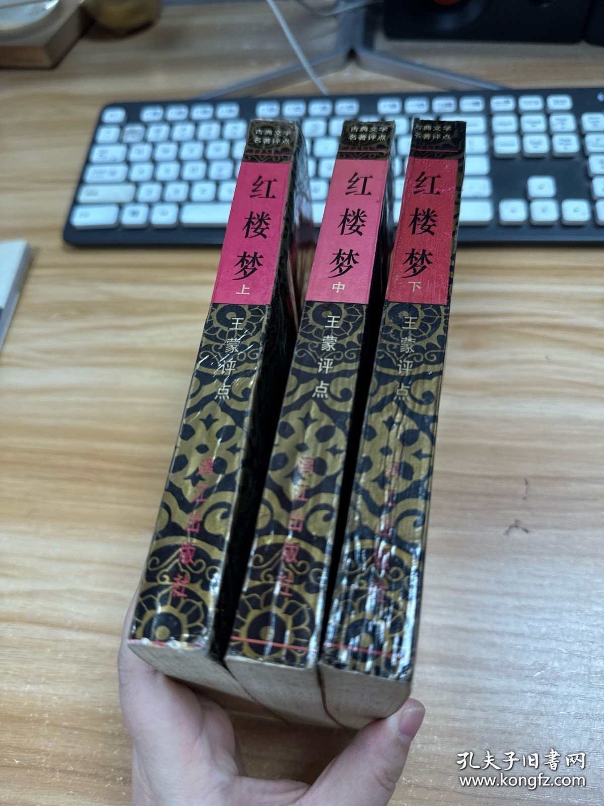 红楼梦（上中下）