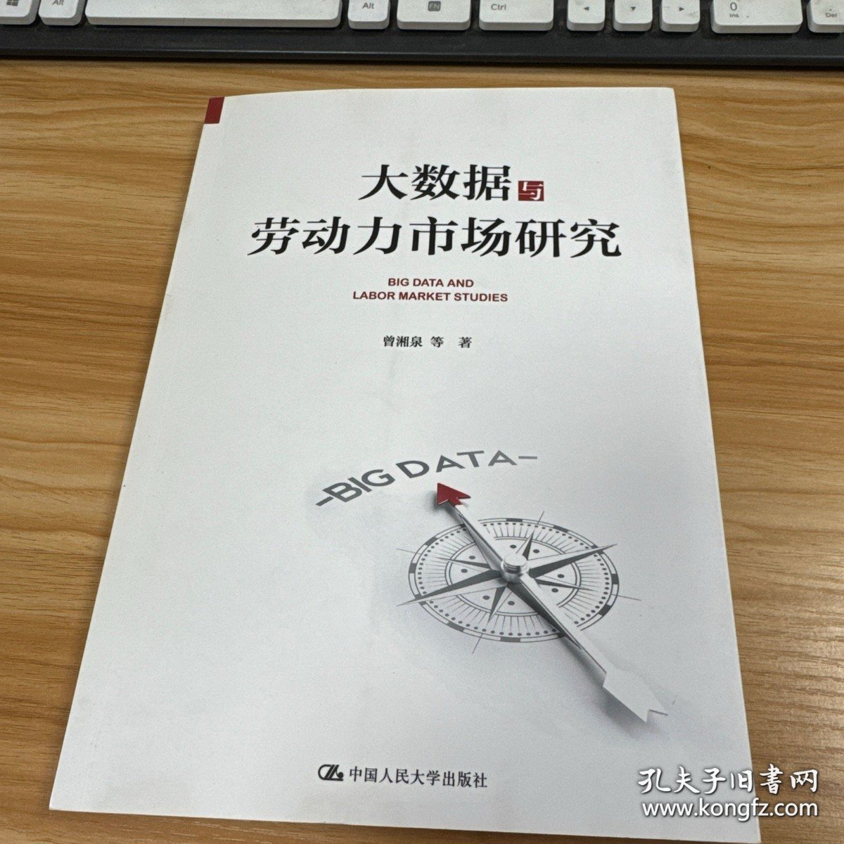 大数据与劳动力市场研究【签赠本】