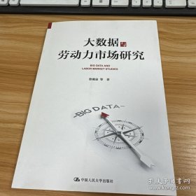 大数据与劳动力市场研究【签赠本】