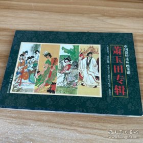 中国彩绘连环画集锦：萧玉田专辑