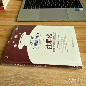 社群化：酣客5年100倍增长的社群方法论 未开封