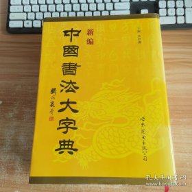 新编中国书法大字典