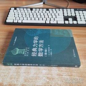 经典力学的数学方法