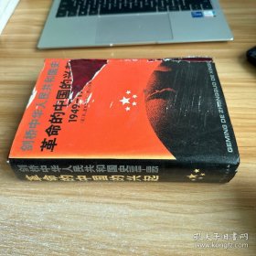 剑桥中华人民共和国史 革命的中国的兴起1949---1965