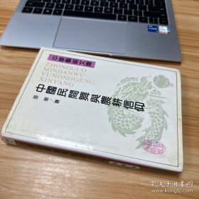 中国民间舞与农耕信仰 签赠本