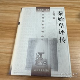 秦始皇评传
