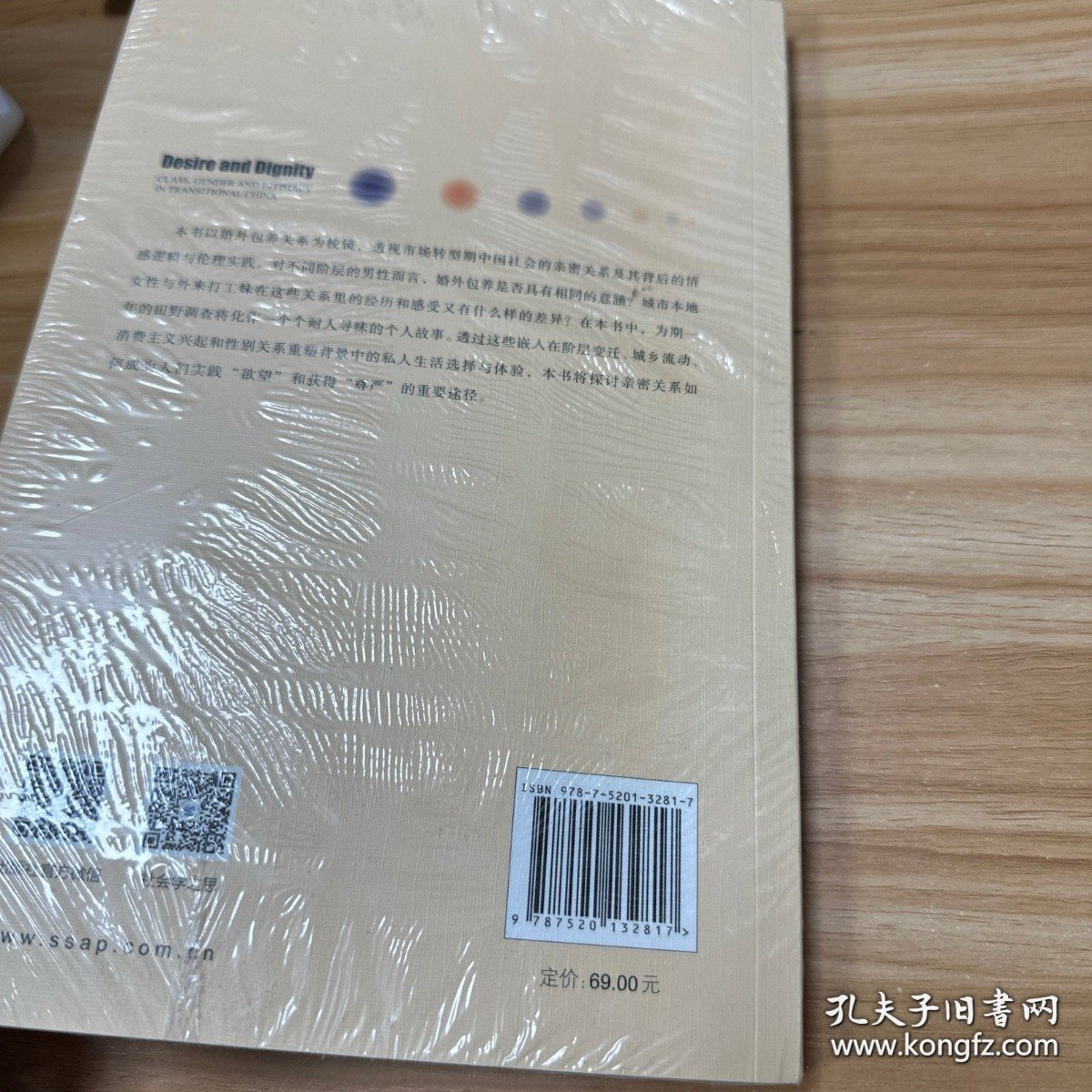 欲望与尊严：转型期中国的阶层、性别与亲密关系 未开封