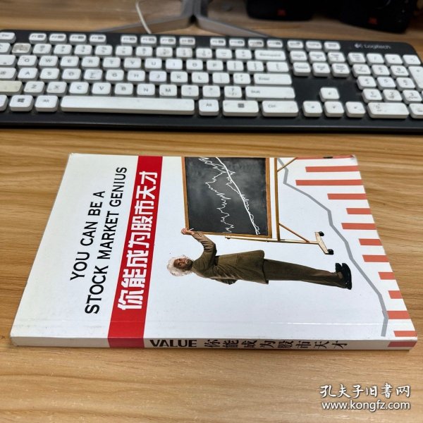 你能成为股市天才