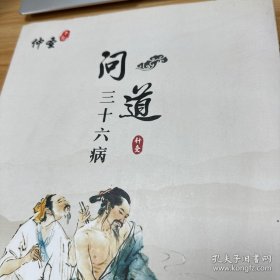 问道三十六 针灸