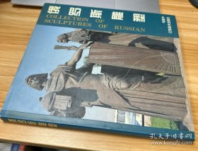俄罗斯雕塑
