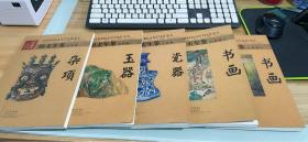 2006 古董拍卖年鉴 ：书画 玉器 杂项 瓷器 五册合售 （ 16开 全彩版 原价488元）