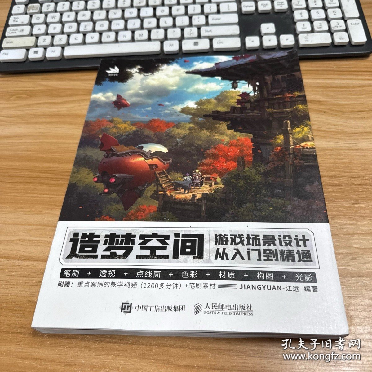造梦空间 游戏场景设计从入门到精通