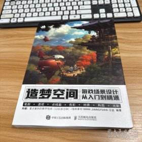 造梦空间 游戏场景设计从入门到精通