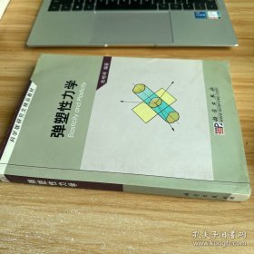 科学版研究生精品教材：弹塑性力学