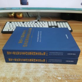 领导干部应知应会党内法规和国家法律汇编﹒通用版【上、下】