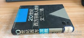 20世纪西方宗教人类学文选（上卷）