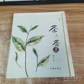 茶淡，茶浓（毛边本）