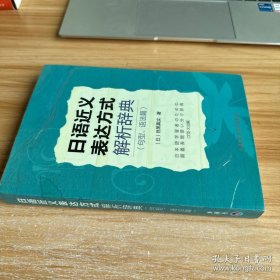 日语近义表达方式解析辞典（句型、语法篇）