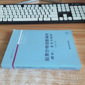 股票价格指数编制：理论、方法与创新