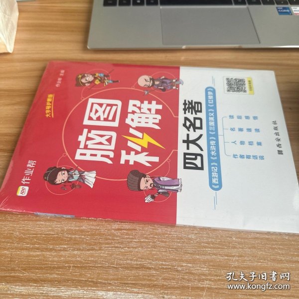 作业帮脑图秒解四大名著中小学通用三国演义西游记水浒传红楼梦课外阅读详解一二三四五六年级青少年