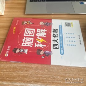 作业帮脑图秒解四大名著中小学通用三国演义西游记水浒传红楼梦课外阅读详解一二三四五六年级青少年 未开封