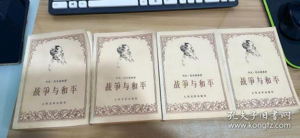 战争与和平 1-4【品如图】