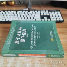 量子计算与量子信息（影印版）