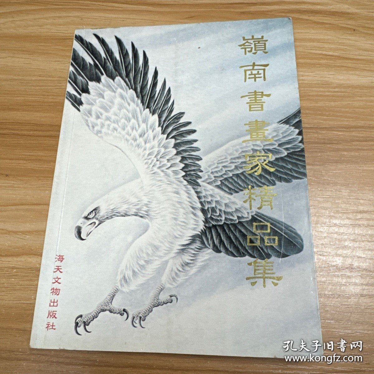 岭南书画家精品集