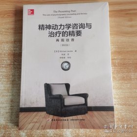 万千心理.精神动力学咨询与治疗的精要：再现往昔（第四版）有塑封