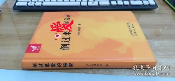 倒过来爱的秘密