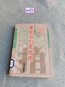 集邮品拍卖指南